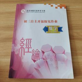 北京市陈经纶中学分校：初三自主开放探究作业  数学 上册 有笔记