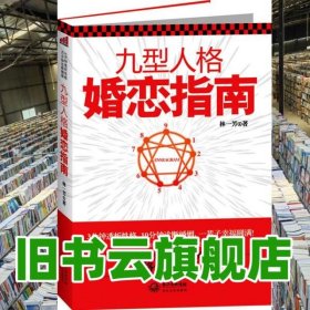 九型人格婚戀指南 林一芳 長江文藝出版社 9787535457226