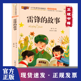 雷锋的故事 9787571205027