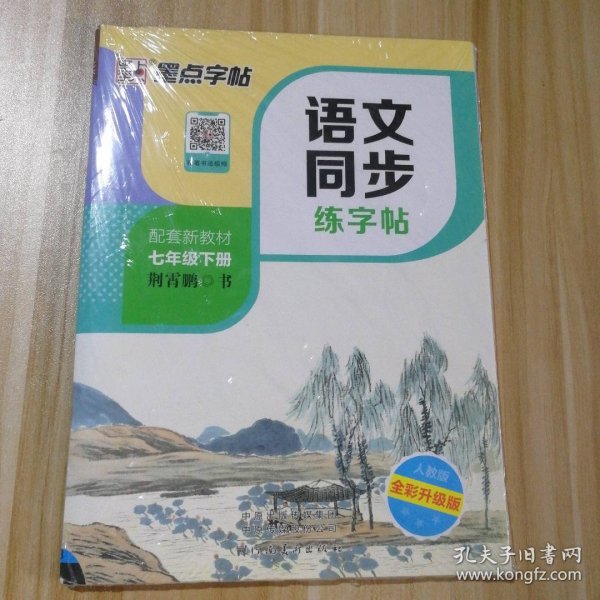 墨点字帖2019春人教版语文同步练字帖七年级下册 同步部编版语文练字帖