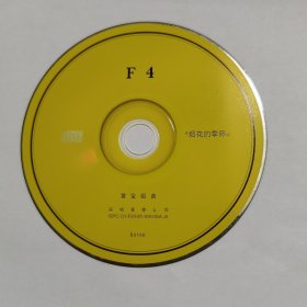 黄金组曲 CD（裸碟）F4 《烟花的季节》（自编号BO188）深圳音像