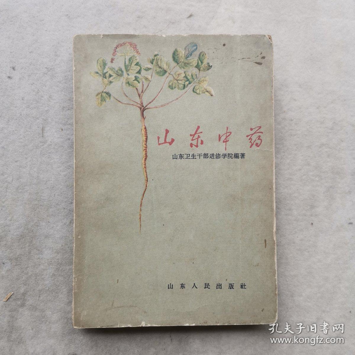 山东中药【1959年一版一印】