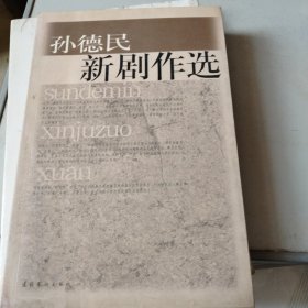 孙德民新剧作选