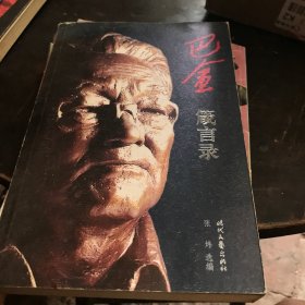 巴金箴言录