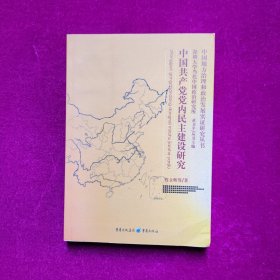 中国共产党党内民主建设研究