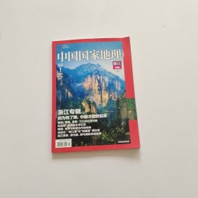 中国国家地理 2012年第1期(浙江专辑)上册 带地图