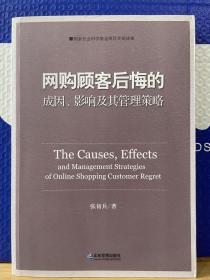 网购顾客后悔的成因、影响及其管理策略