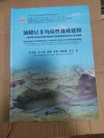 铀储层非均质性地质建模--揭示鄂尔多斯盆地直罗组铀成矿机理和提高采收率的沉积学基础(精)/中国北