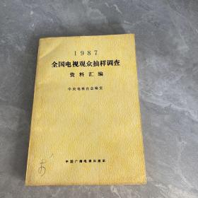 1987全国电视观众抽样调查资料汇编