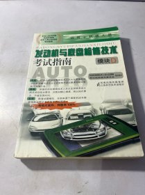 机动车维修技术人员从业资格考试指南丛书：发动机与底盘检修技术考试指南（模块D）