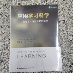 应用学习科学：心理学大师给教师的建议（全新未拆封）