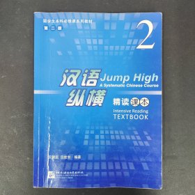 留学生本科必修课系列教材：汉语纵横精读课本2