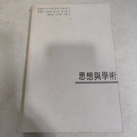 思想与学术（台湾学者中国史研究论丛）