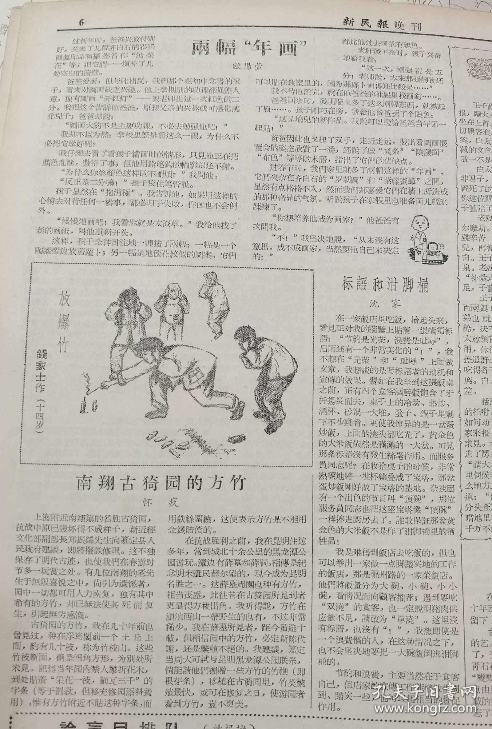 《新民报·晚刊》【上海最大的工人文化活动场所，沪东工人文化宫上午破土；三味书屋古梅盛开，有照片；桃花坞木刻年画中的上海景，有照片；南翔古漪园的方竹】