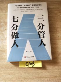 三分管人七分做人 识人管人用人之道企业经营管理书籍 员工人员团队管理书籍带团队 职场人力资源管理 领导力不懂带团队你就自己累高情商管理学