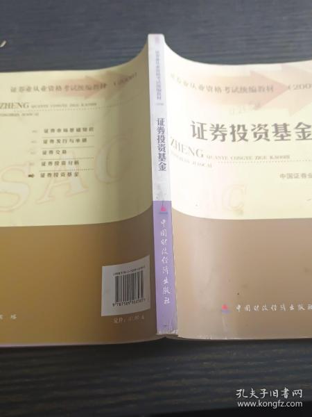 2008证券业从业资格考试统编教材：证券投资基金