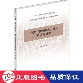 “都”字的句法、语义和语用研究