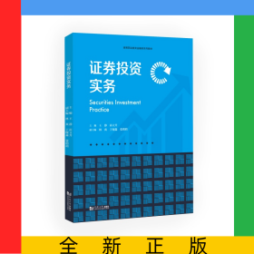 證券投資實務(wù)（高等職業(yè)教育金融類系列教材）