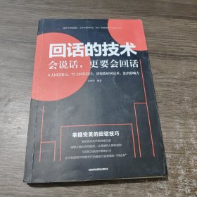 回话的技术会说话更要会回话