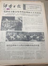 1*毛泽东主席会见布托总理和夫人等贵宾 
2*中国乒乓球代表团回到北京 
湖南日报