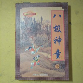 八极神童中