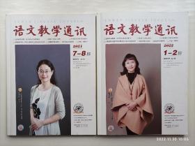 语文教学通讯  初中版 2021年7-8期合刊(部编本七上八上九上单元整体教学设计)
语文教学通讯  初中版 2022年1-2期合刊(部编本七下八下九下单元整体教学设计)