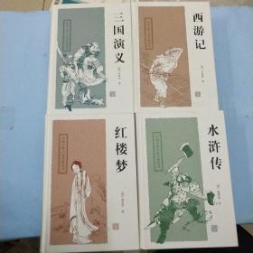 中国古典小说名著丛书四大名著：红楼梦、三国演义、水浒传、西游记（4册合售）