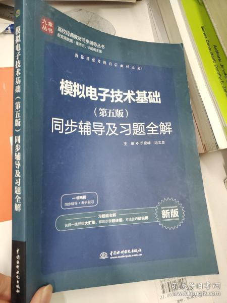 高校经典教材同步辅导丛书：模拟电子技术基础（第五版）同步辅导及习题全解（新版）