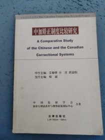 中加矯正制度比較研究