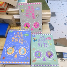 原来这就是引力 原来这就是元素 原未这就是物质 三册合售