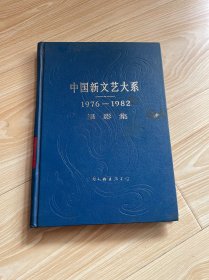 中国新文艺大系 1976—1982摄影集