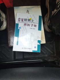 常见错别字辨析手册