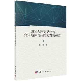 國際大宗商品價(jià)格變化趨勢與我國的對(duì)策研究