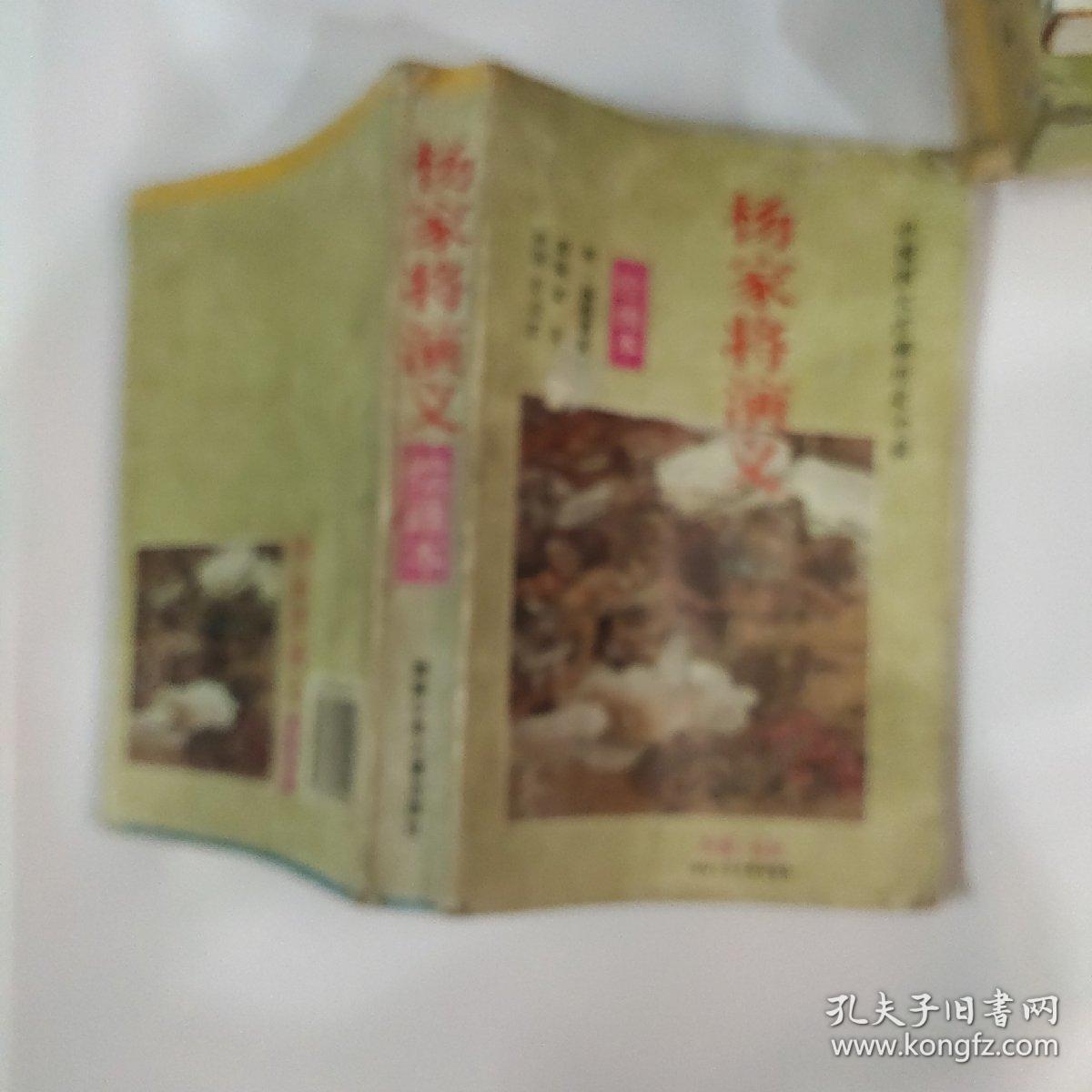 杨家将演义 绘画本