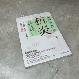 抗炎（老得快、脑雾、皮肤痒、不孕不育、心肌梗塞、脑中风、肝癌等90%的病症及癌症，都是炎症引发的！专业医师教你唤醒身体的自愈力！）