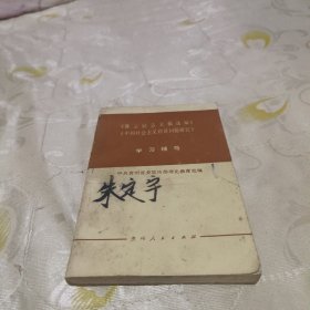 《陈云同志文稿选编》《中国社会主义经济问题研究》学习辅导 实物图 货号23-3