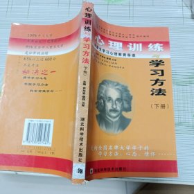 心理训练与学习方法:中学生学习心理教育导读