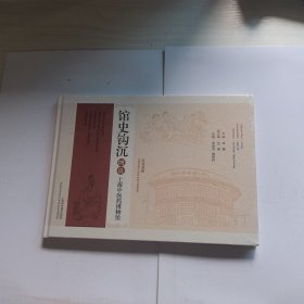 馆史钩沉【未开封】
