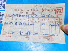 1960年地方国营台山斗山农械厂发货票
