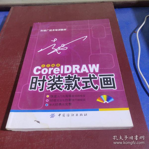 CorelDRAW 时装款式画