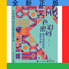 色彩密码 超实用的配色速查手册
