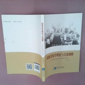 民族音乐学理论与方法阐释：以中国少数民族音乐研究为例