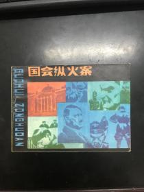 国会纵火案