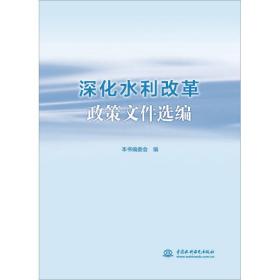 深化水利改革政策文件选编