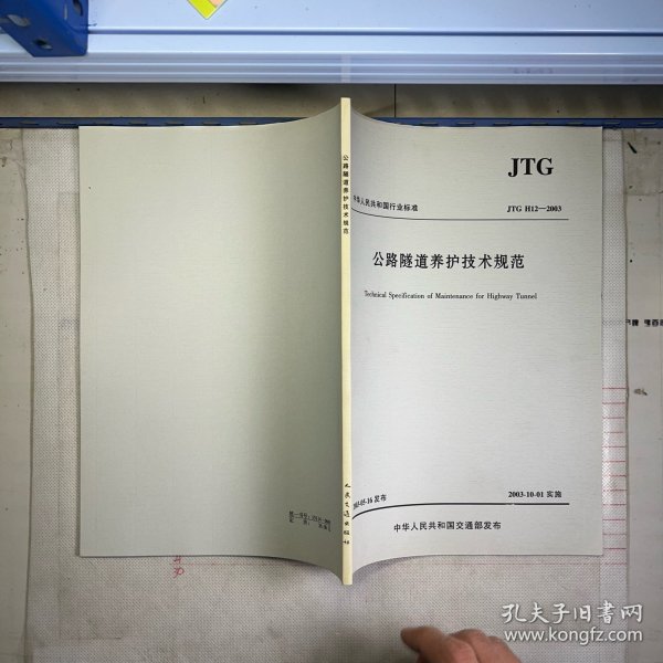 中华人民共和国行业标准（JTG H12—2015）：公路隧道养护技术规范