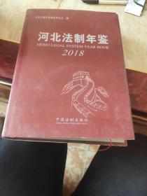 河北法制年鉴2018
