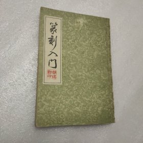 篆刻入门