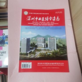 深圳中医结合杂志 2024年2月第34卷第4期