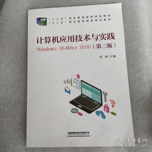 计算机应用技术与实践（Windows10+Office2010)（第三版）