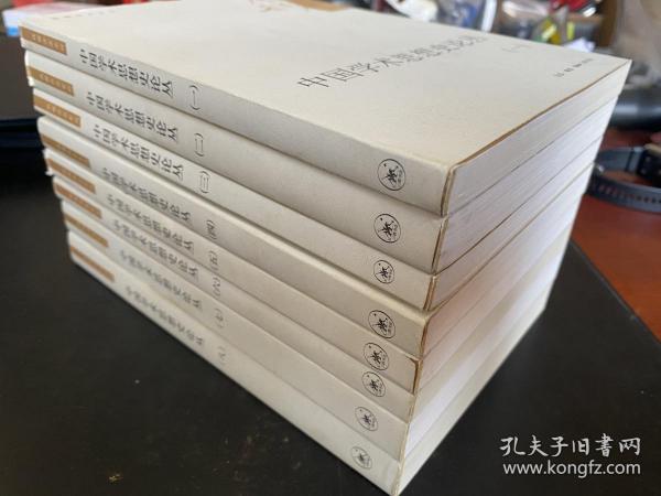 中国学术思想史论丛 八册全 1版1印 钱穆作品系列